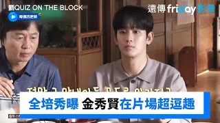 金秀賢在片場超逗趣！爸爸全培秀全說了XD  _《劉QUIZ ON THE BLOCK》第243集_friDay影音韓綜線上看