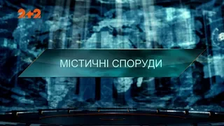 Містичні споруди — Загублений світ. 4 сезон 38 випуск