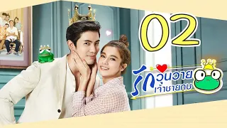 [Multi Sub] รักวุ่นวายเจ้าชายกบ EP02 王子变青蛙 Frog Prince 【泰语】