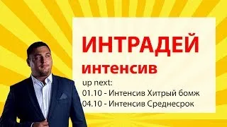 Интенсив Интрадей первое занятие. Торговля на валютном рынке без "висяков"