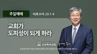 [선한목자교회] 주일설교 2021년 10월 10일 | 교회가 도피성이 되게 하라 - 유기성 목사 [여호수아 20:1-9]