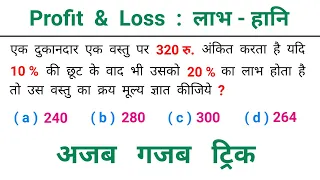 लाभ - हानि : Profit & Loss || आज। गजब ट्रिक || ALP, RPF, NTPC, SSC, UP POLICE || Round Trick 2.0