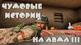 Истории войны #1 (ARMA 3; WOG )