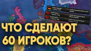 HOI4: СМОГУТ ЛИ 60 ИГРОКОВ НЕ НАЧАТЬ ВТОРУЮ МИРОВУЮ?