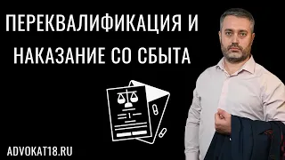 Наказание при переквалификации со сбыта на хранение наркотиков | со ст. 228.1 на 228 УК РФ