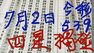 注意⚠️通通看過來！7月2日的今彩539（四星獨碰）喜從天降！