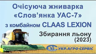 Очісуюча жниварка "Слов'янка УАС-7" з комбайном СLAAS LEXION 560. Збирання льону (2023)