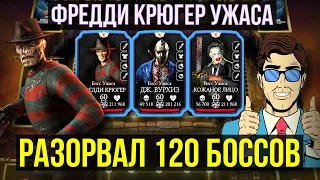 120 БОЙ БАШНИ БОЕВИКА СМЕРТЕЛЬНО ИЛИ ОЧЕНЬ ЗЛОЙ ФРЕДДИ КРЮГЕР/ Mortal Kombat Mobile