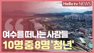 여수 인구 감소 ′가속화′...청년 인구 유출 어쩌나?