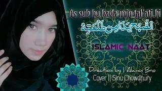 Ramadan Special Naat🌸|| As Sub hu bada min tal'ati hi ||الصبح بدا|| Islamic Gojol ||Alamin Bro Films