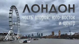 Сам себе гид: Лондон - часть 2. Что ещё нужно обязательно посмотреть в Лондоне