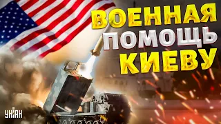 Подарки из Штатов! "Распаковка" нового пакета помощи для Украины. Оружие течет рекой / Тизенгаузен