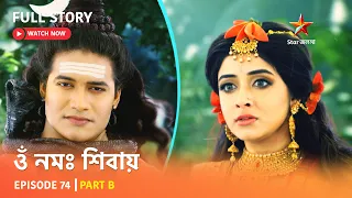 Full Story | ওঁ নমঃ শিবায় | Episode 74 | Part B