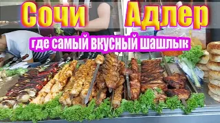 Сочи, Адлер Пляж чайка/Кафе Очаг, едим вкусный шашлык 🍖