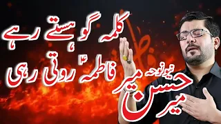 Fatima Roti Rahi Mir Hasan Mir /Ayam e Fatmiya /noewNoha_2022 /New_Nohay کلمہ گو ہستے رہے فاطمہ روتی