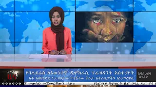 አሥራት ዜና:- መጋቢት 8፣ 2012 ዓ.ም. | ASRAT Daily News March 17, 2020