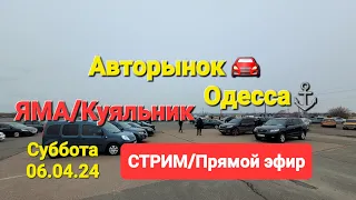 СТРИМ/STREAM/Прямой эфир!!! Авторынок ЯМА/Куяльник! Одесса 06.04.2024г. Весна 2024/цены на АВТО...