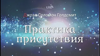 Джоэл Голдсмит - Практика присутствия [Аудиокнига - Nikosho]