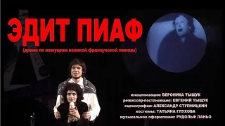 ЭДИТ ПИАФ   Edith Piaf  реж. Е. Тыщук