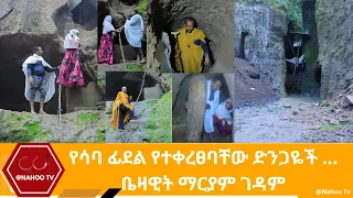 የሳባ ፊደል የተቀረፀባቸው ድንጋዬች ...ቤዛዊት ማርያም ገዳም @Nahoo Television