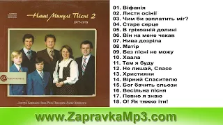 ДАВИДЮКИ - Наші минулі пісні-2 (1977)