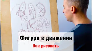 Как рисовать "Фигура человека в движении" - А. Рыжкин