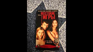 Реклама на VHS «Жестокие Игры» от Видеосервис