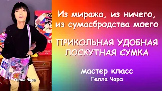 КАК ПРИДУМАТЬ СУМКУ БОХО ИЗ НИЧЕГО Мастер класс #геллачара