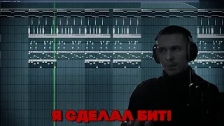 Я СДЕЛАЛ ЭТО СНОВА! (НАПИСАЛ БИТ (А ТЫ НЕТ)) | FL Studio Cookup