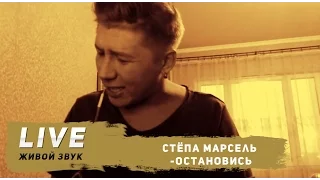 Стёпа Марсель -Остановись (Акустика live)