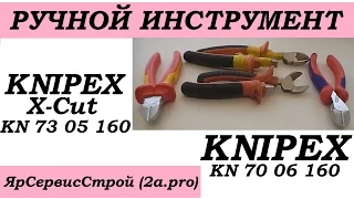 Обзор бокорезов Knipex X - Cut KN 73 05 160 и Knipex KN 70 06 160,а также ЦентроИнструмент