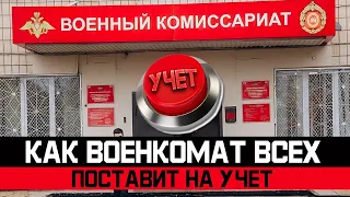 Как осенью всех военнообязанных поставят на учет. Мобилизация осень 2024