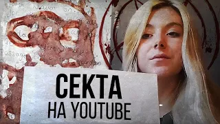 КУЛЬТ КРОВИ НА YOUTUBE (Blood Over Intent)