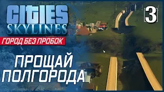 Cities: Skylines [Город без пробок] - Прощай полгорода #3