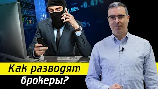 ОСТОРОЖНО! Брокеры мошенники! / Как не попасться на брокеров мошенников?