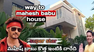 way to mahesh babu house | మహేష్ బాబు ఇంటికి దారేది | Mahesh new house