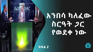 LTV WORLD: SEFEW MEHEDAR : አንበሳ ካለፈው ስርዓት ጋር የወደቀ ነው - ክፍል 2