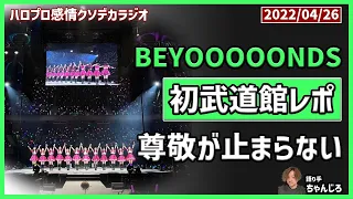 BEYOOOOONDS初の武道館コンサート　レポート・感想・メンバーレビュー！