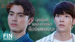 FIN | บีมกับบอสฉัตรตัดสินใจคบกันแล้ว | คู่เวร EP.7 | Ch3Thailand