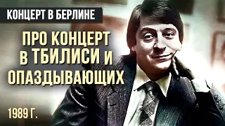 ПРО КОНЦЕРТ В ТБИЛИСИ и ОПАЗДЫВАЮЩИХ - Геннадий Хазанов (1989 г.) #самоесмешное