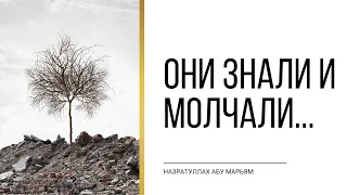 Они знали и молчали... | НазратуЛлах абу Марьям