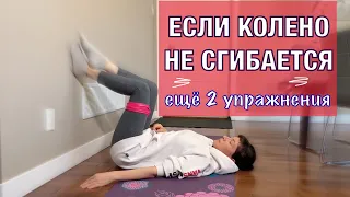 Если колено не сгибается/  ещё 2 упражнения.If the knee does not bend / 2 more ex's (English sub).