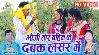 Sukhram Aagre,Kaushilya | Cg Song | Bhauji Tor Bahin Ke Dabak Lasar Me | Maya Music