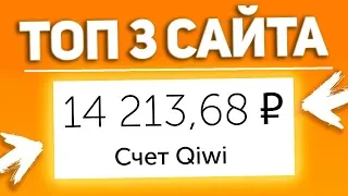 ТОП 3 САЙТА для заработка денег БЕЗ вложений для НОВИЧКОВ. Как заработать в Интернете 2020