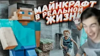 Братишкин смотрит-Майнкрафт в реальной жизни от Вджобыватели / Minecraft vjobivay