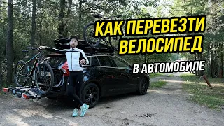 Как перевозить велосипеды в автомобиле // Велокрепления и велобагажники