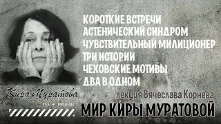 МИР КИРЫ МУРАТОВОЙ #КИНОЛИКБЕЗ