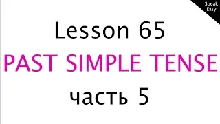 Урок 65, английский язык для начинающих, простое прошедшее время, past simple