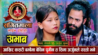 अर्जुन र सिमाको किन यसरी बिछोड भयो त मार्मिक दोहोरी | Arjun Kunwar VS Sima Nepali  Sangitmala Dohori