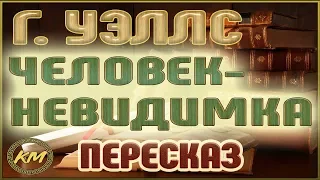 Человек-невидимка. Герберт Уэллс